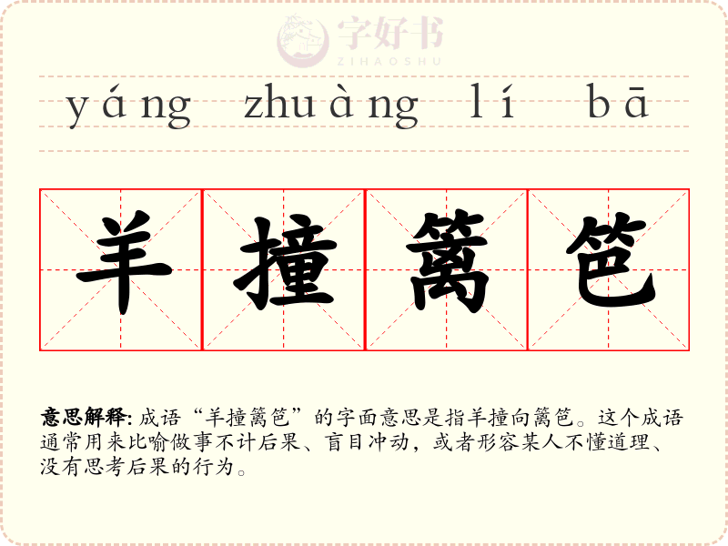 羊撞篱笆