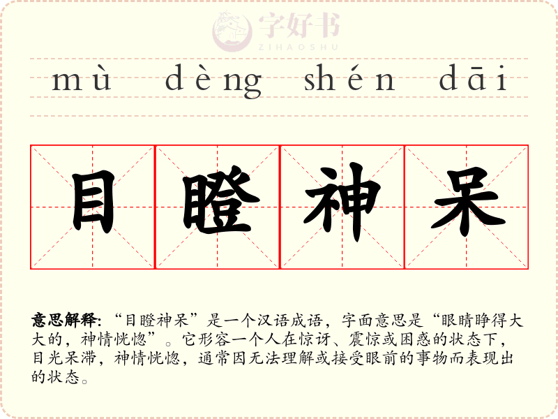 目瞪神呆
