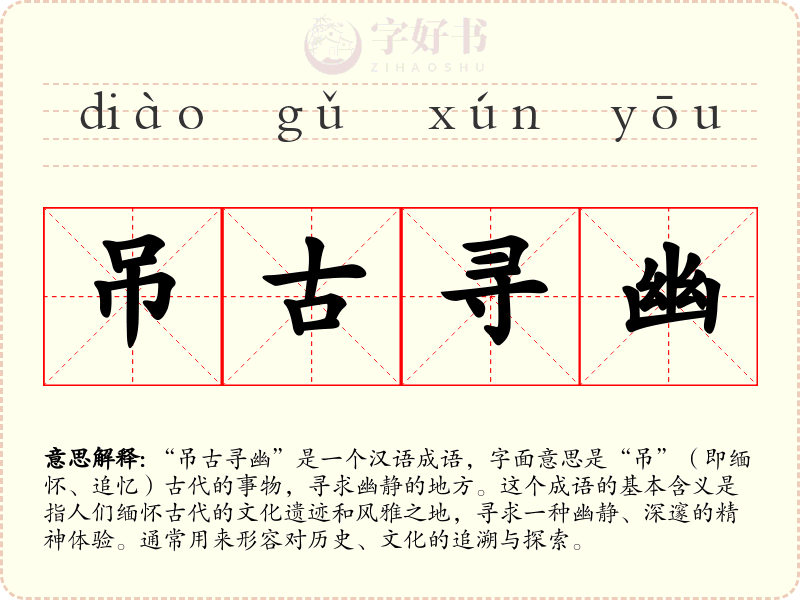 吊古寻幽