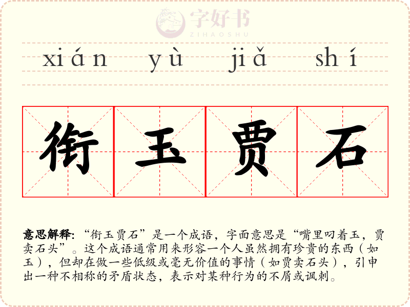 衔玉贾石
