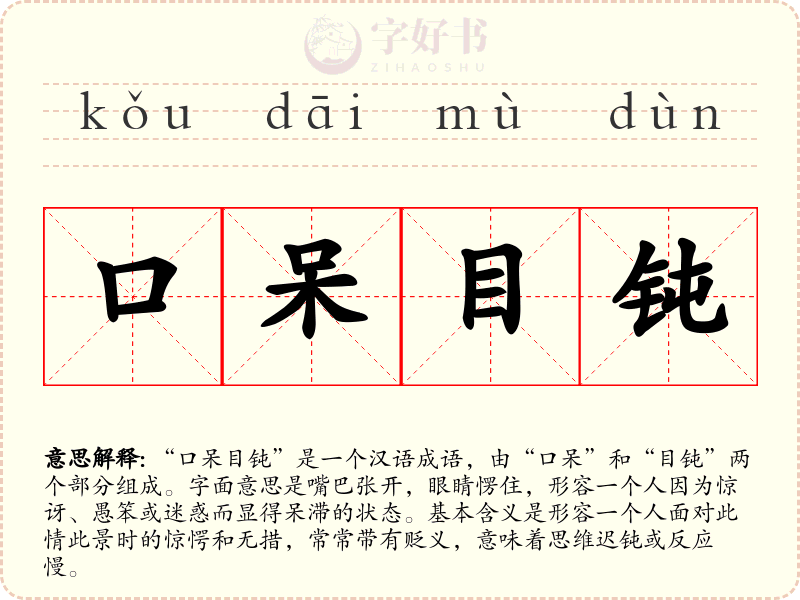 口呆目钝