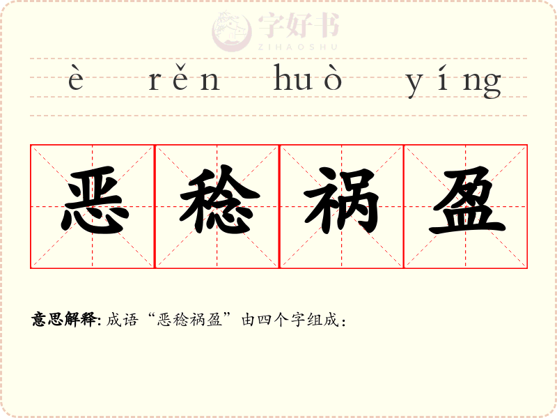 恶稔祸盈