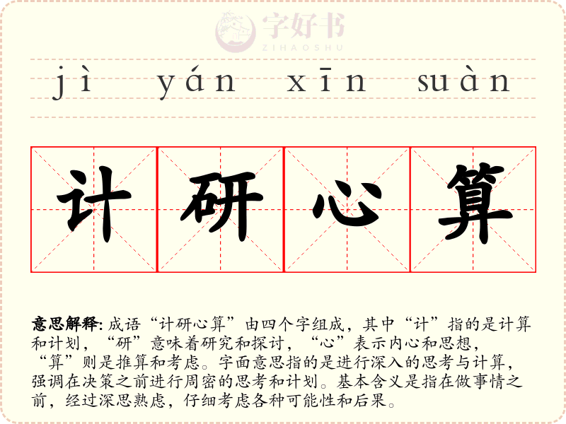 计研心算