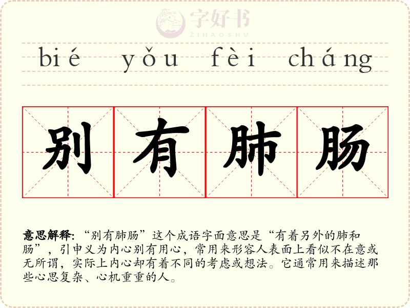 别有肺肠