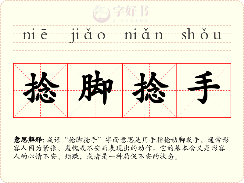 捻脚捻手