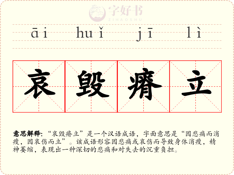 哀毁瘠立