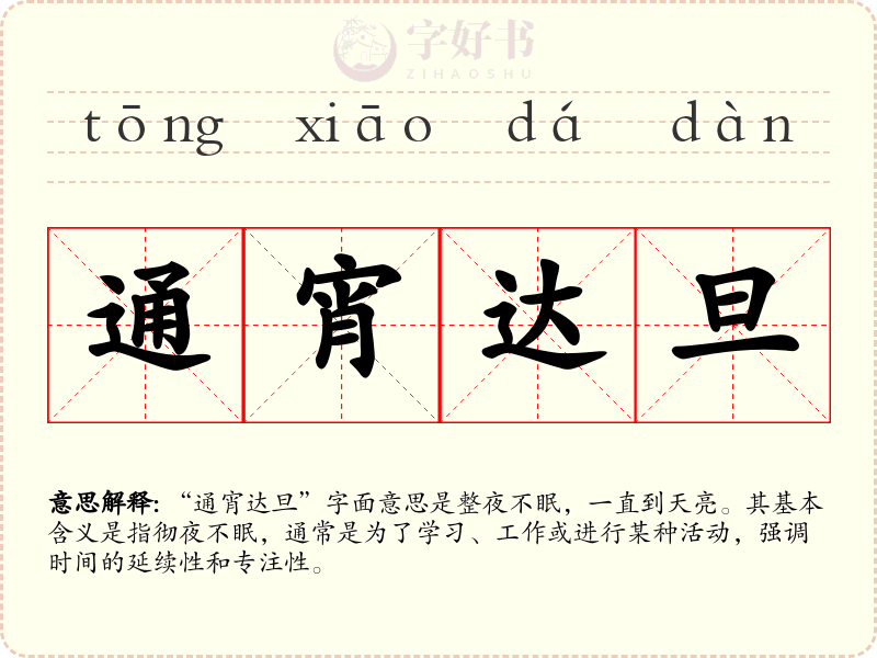 通宵达旦