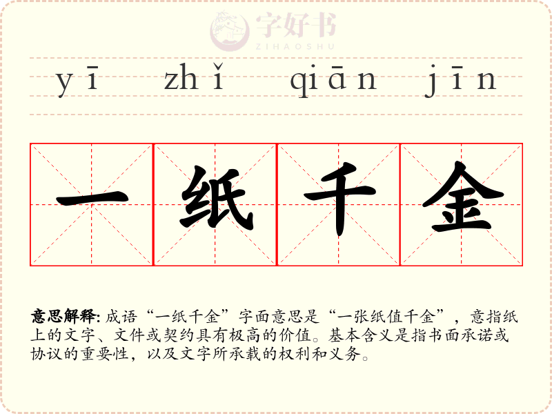 一纸千金
