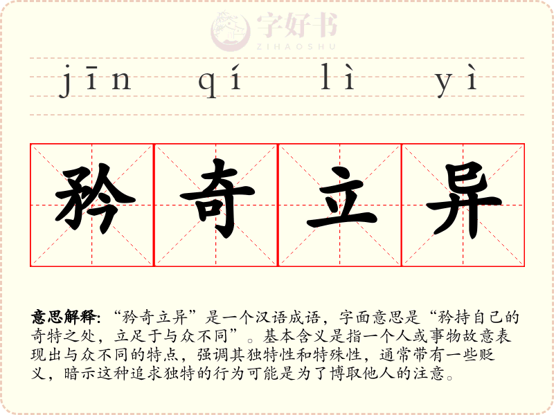 矜奇立异
