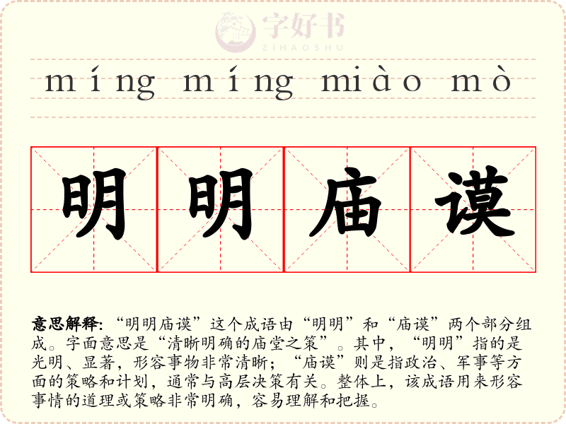 明明庙谟