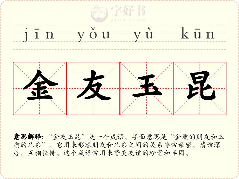 金友玉昆