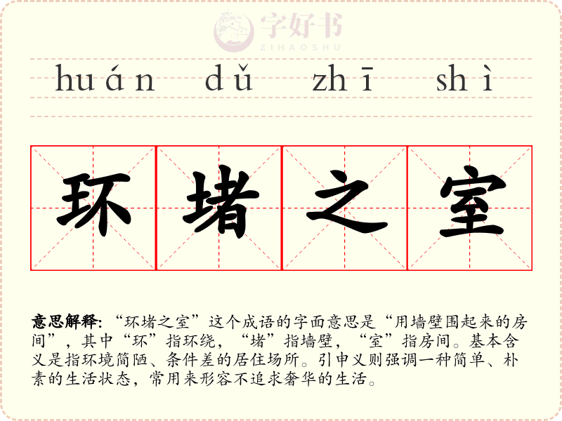 环堵之室