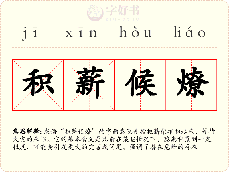 积薪候燎