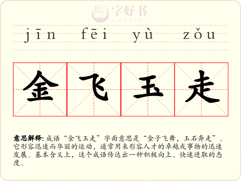 金飞玉走