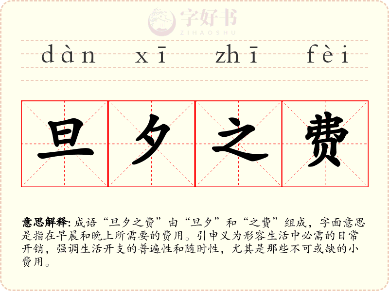 旦夕之费