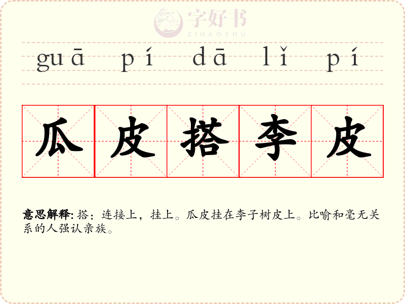 瓜皮搭李皮