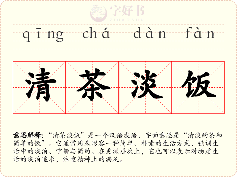 清茶淡饭