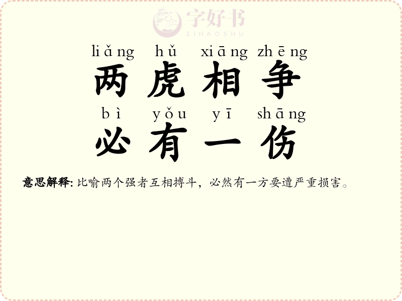 两虎相争，必有一伤
