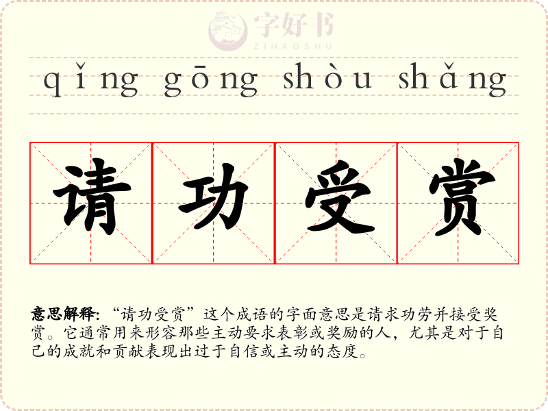 请功受赏