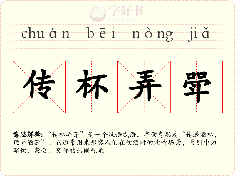 传杯弄斝