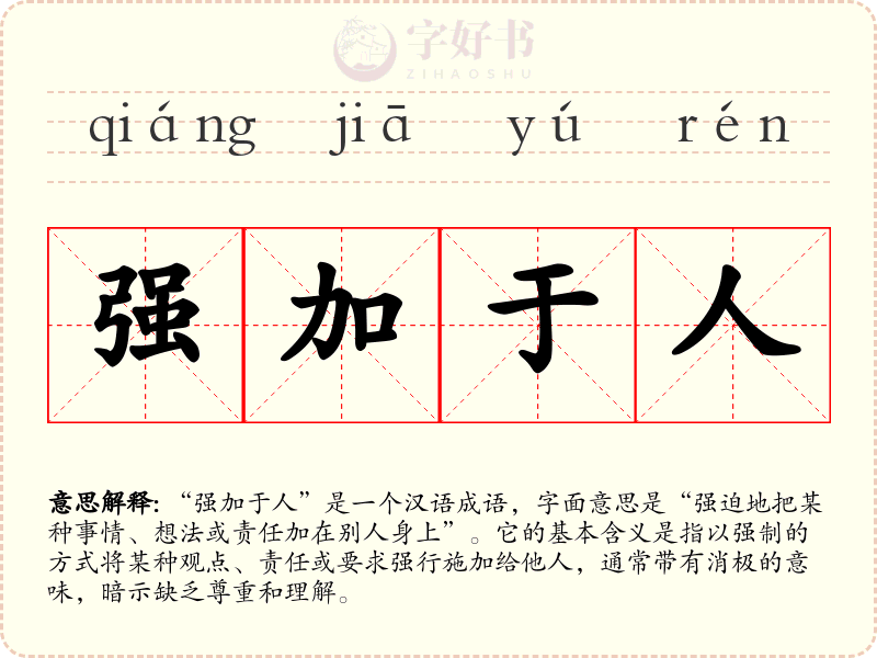 强加于人