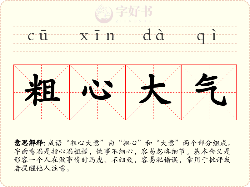 粗心大气