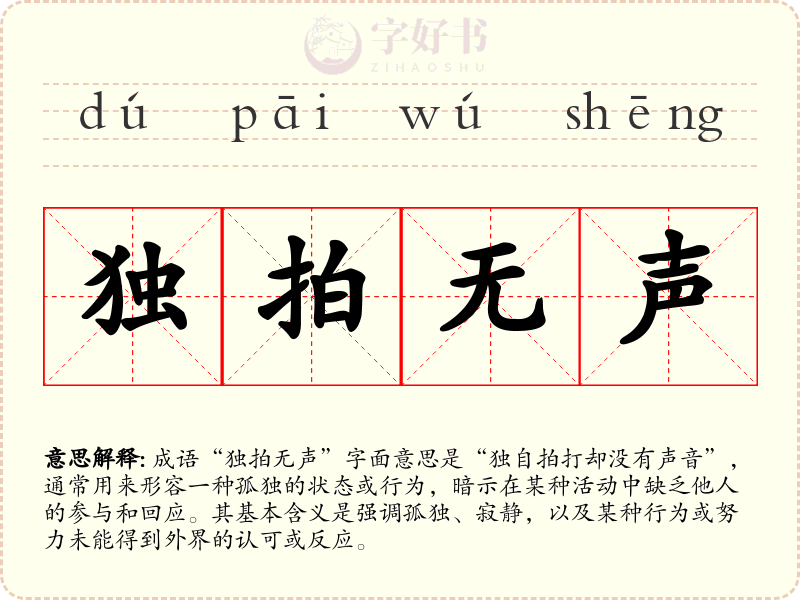 独拍无声