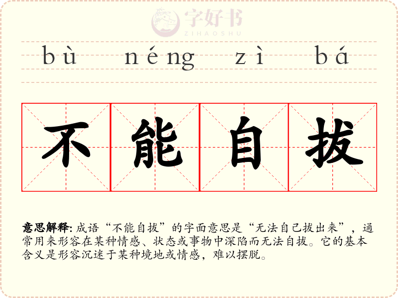 不能自拔