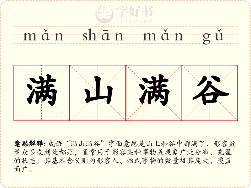 满山满谷