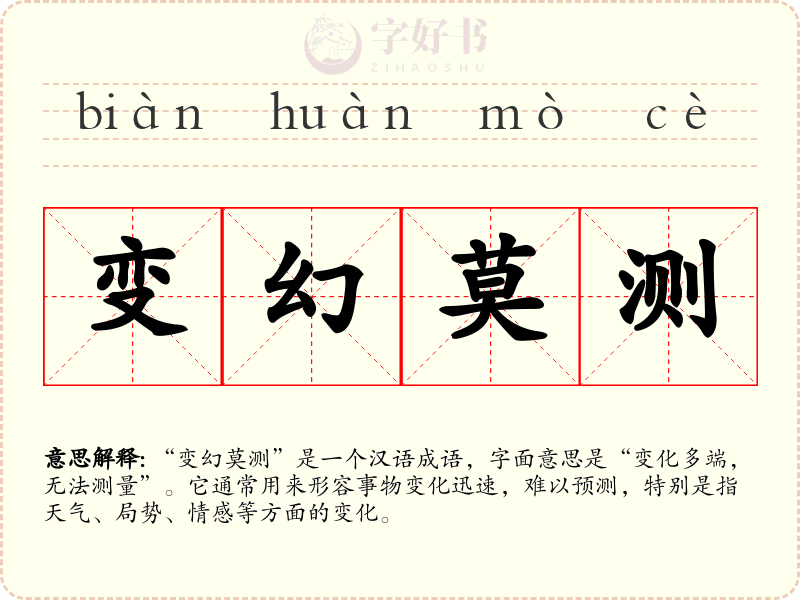 变幻莫测