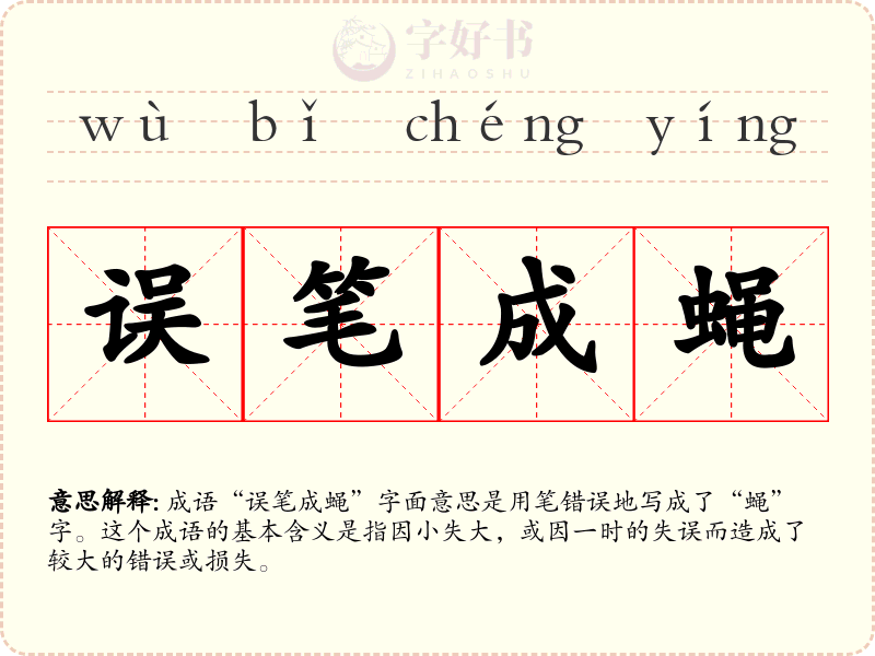 误笔成蝇