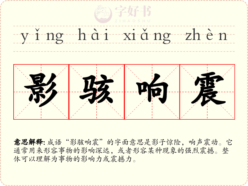 影骇响震