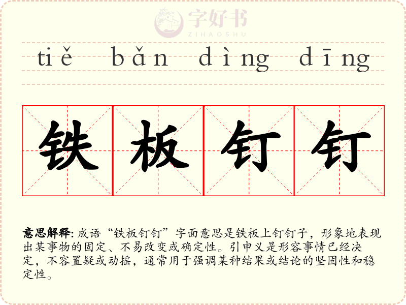 铁板钉钉