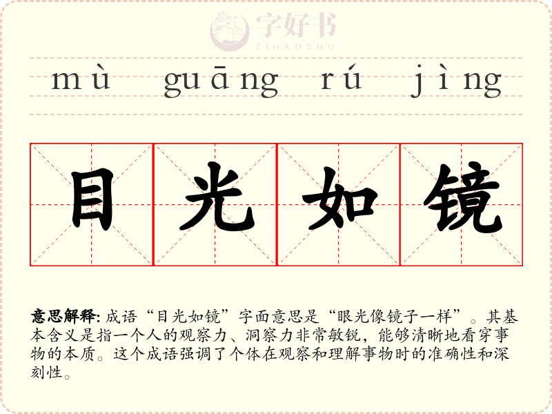 目光如镜