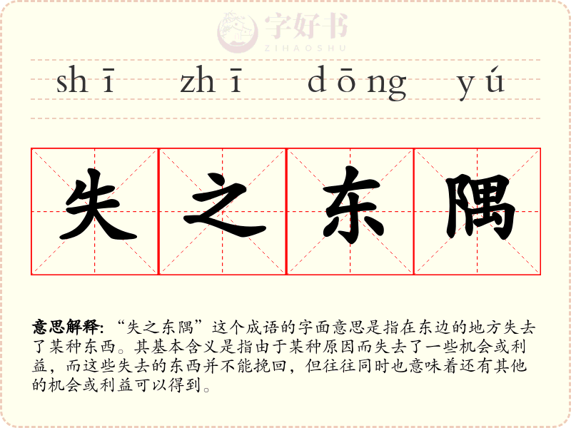 失之东隅
