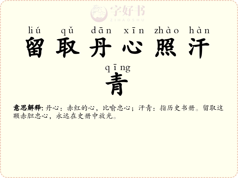 留取丹心照汗青