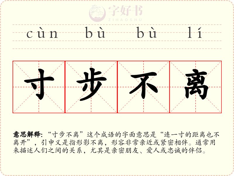 寸步不离