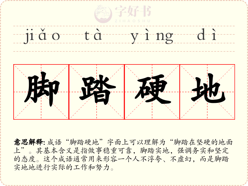 脚踏硬地