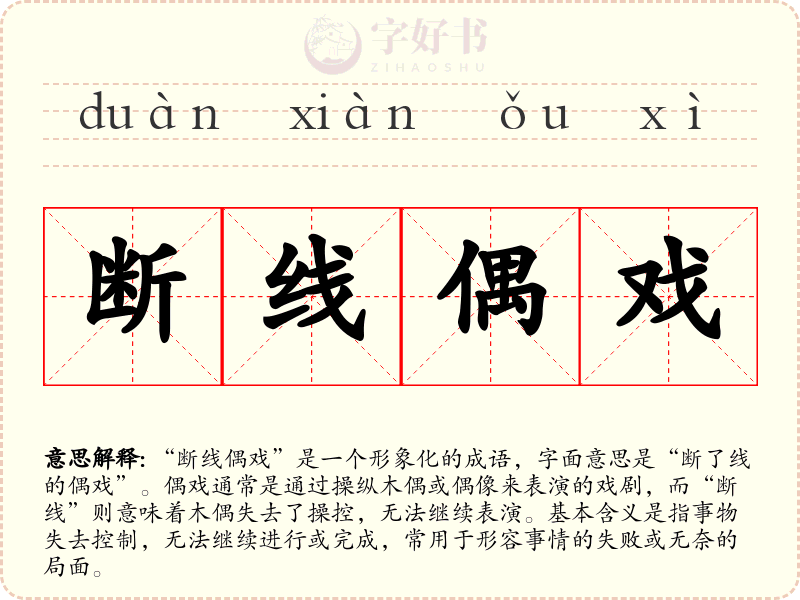 断线偶戏