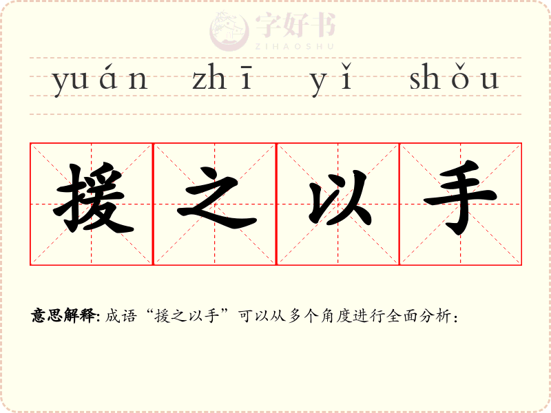 援之以手