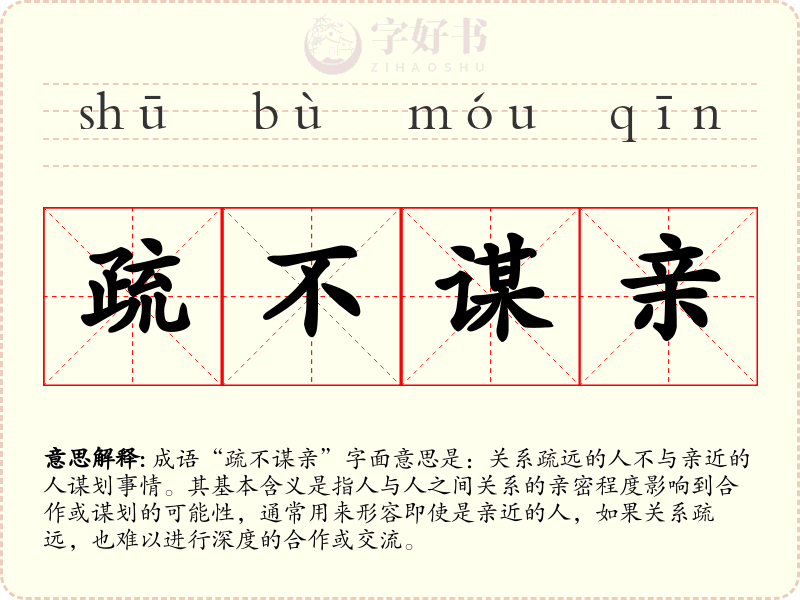 疏不谋亲