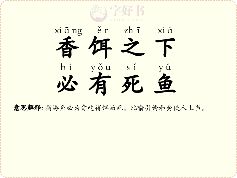 香饵之下，必有死鱼