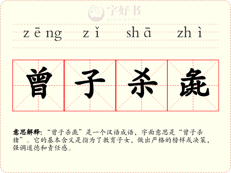 曾子杀彘