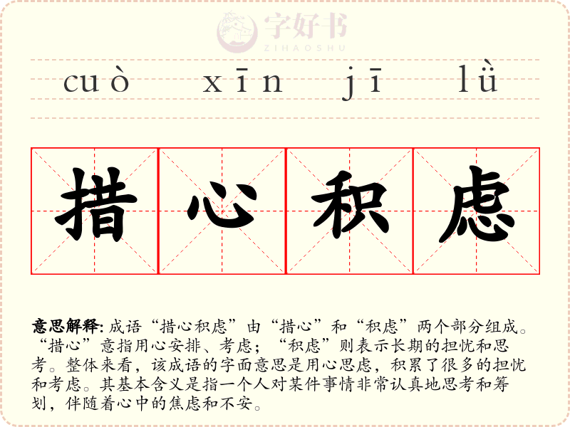 措心积虑