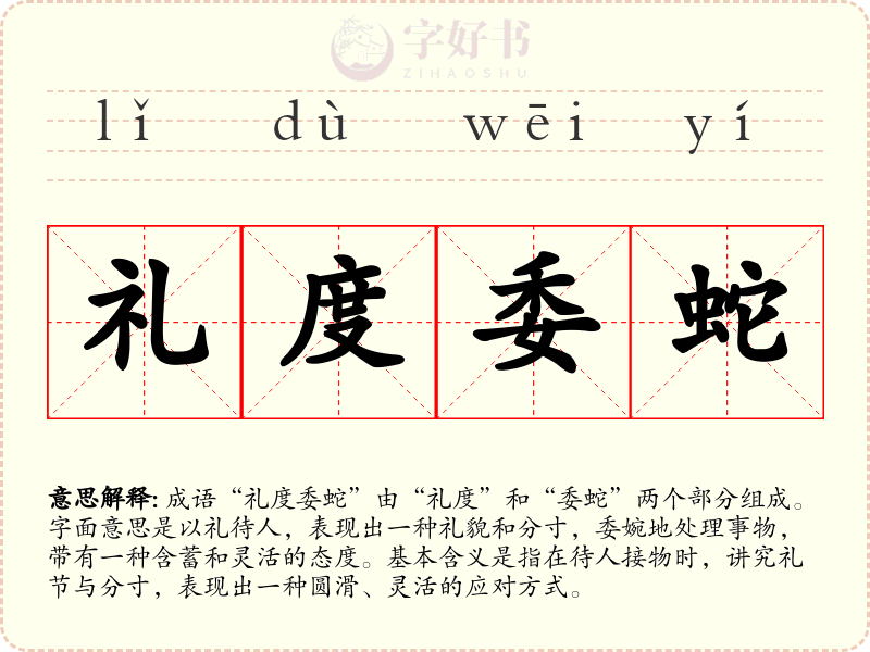 礼度委蛇