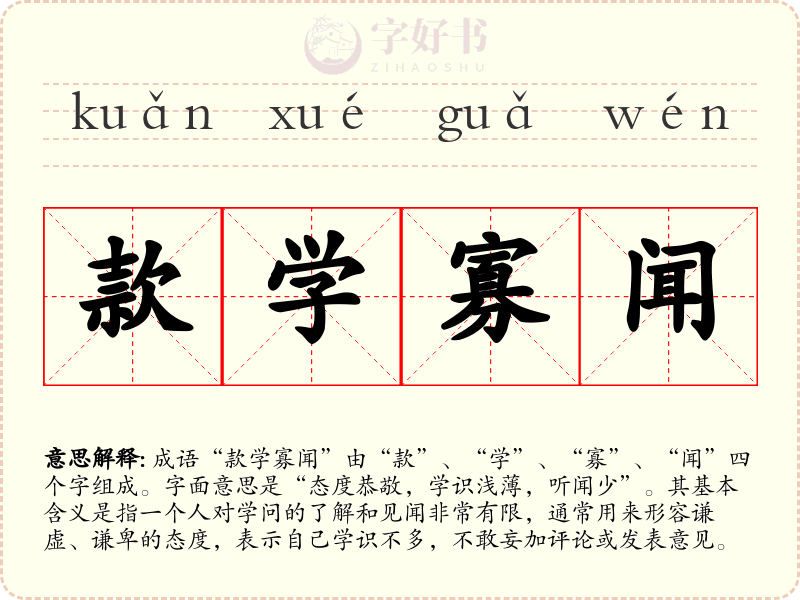 款学寡闻