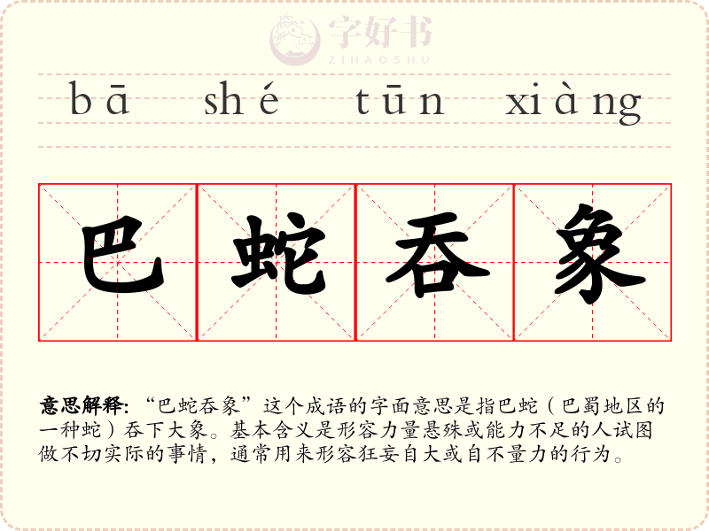 巴蛇吞象
