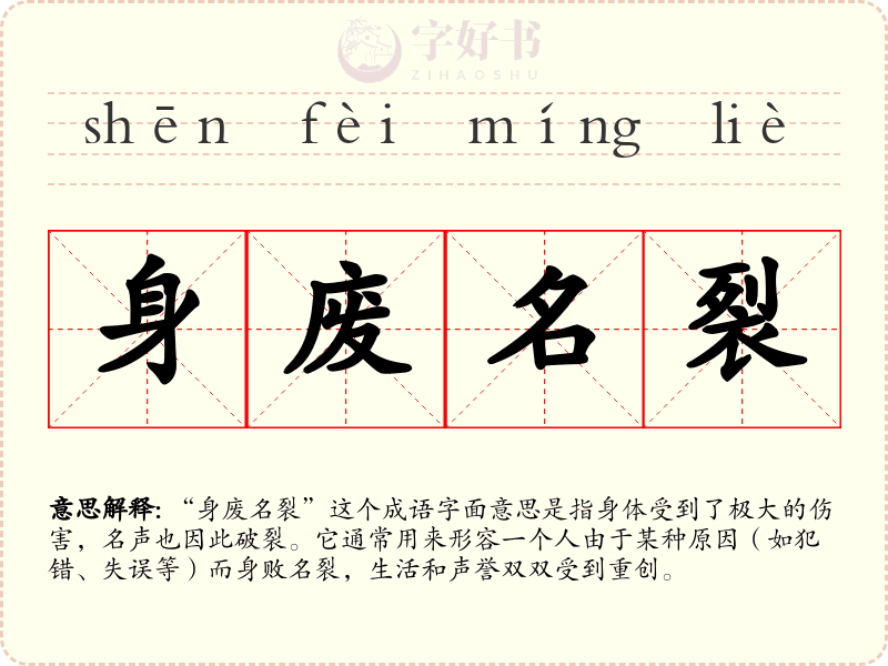 身废名裂