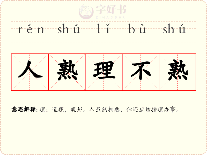 人熟理不熟