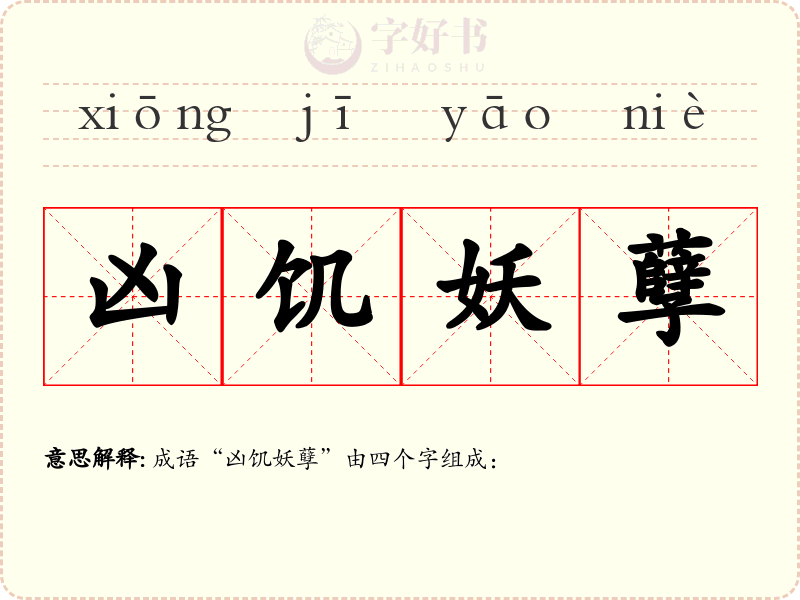 凶饥妖孽